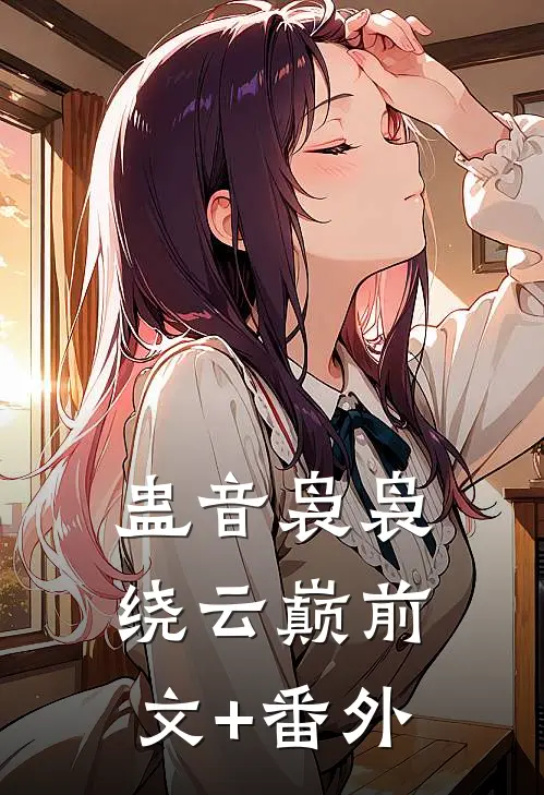蛊音袅袅绕云巅前文+番外