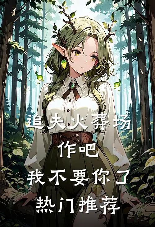 追夫火葬场：作吧，我不要你了热门推荐