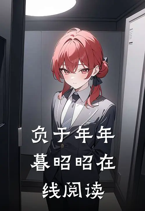 负于年年暮昭昭在线阅读