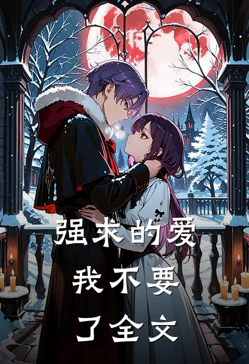 强求的爱，我不要了全文