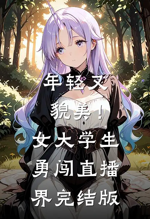 年轻又貌美！女大学生勇闯直播界完结版