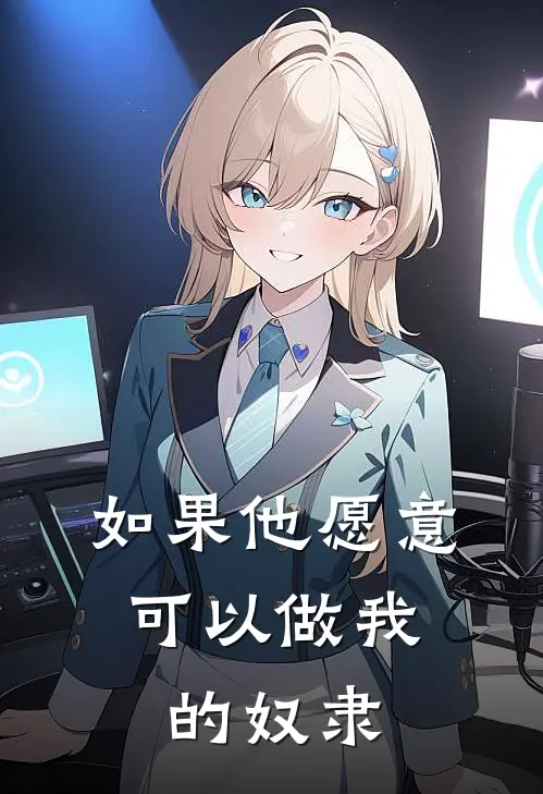 如果他愿意，可以做我的奴隶