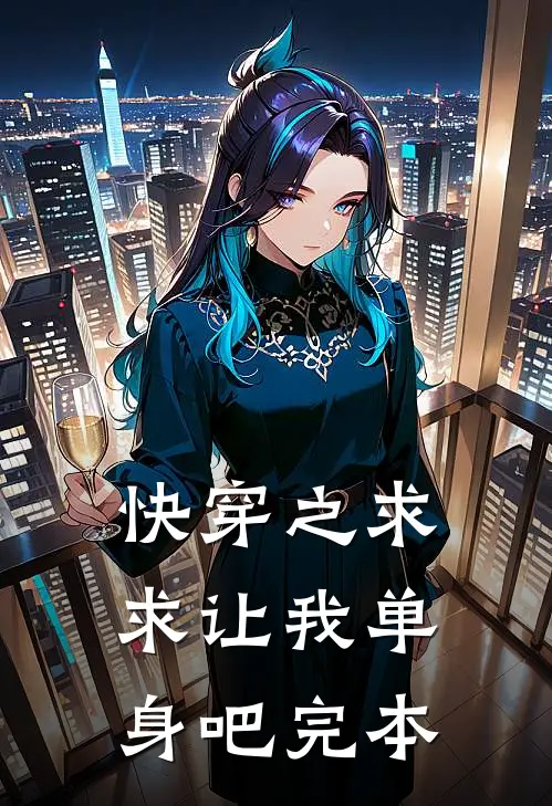 快穿之求求让我单身吧完本