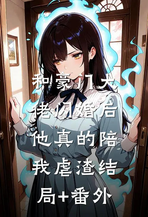 和豪门大佬闪婚后，他真的陪我虐渣结局+番外