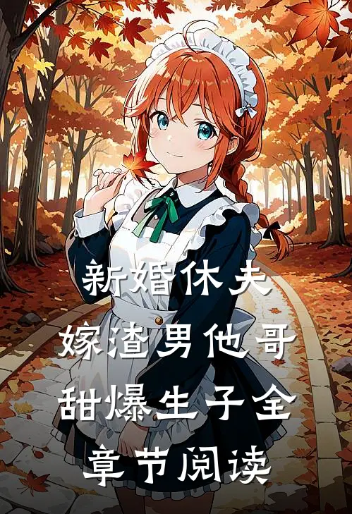 新婚休夫：嫁渣男他哥甜爆生子全章节阅读