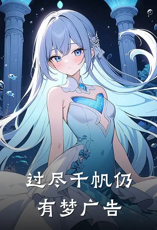 过尽千帆仍有梦广告