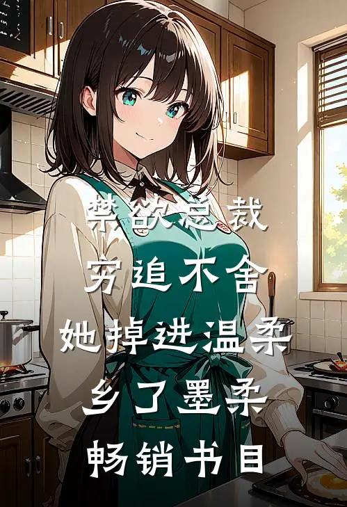 禁欲总裁穷追不舍,她掉进温柔乡了墨柔畅销书目