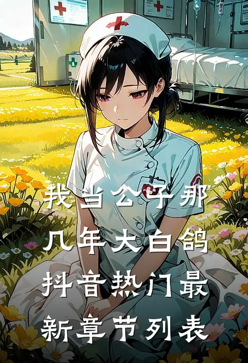 我当公子那几年-大白鸽抖音热门最新章节列表