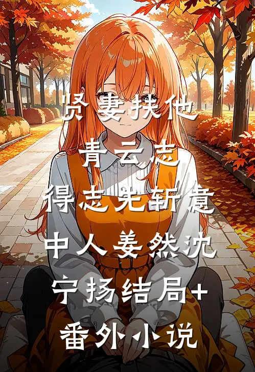 贤妻扶他青云志，得志先斩意中人姜然沈宁扬结局+番外小说