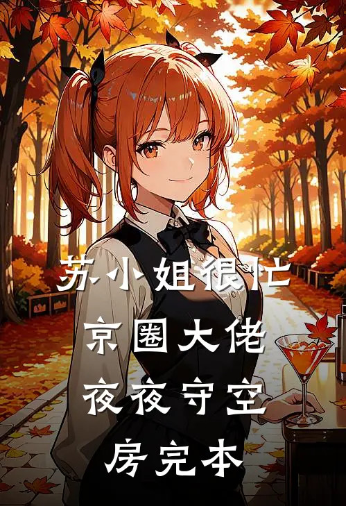 苏小姐很忙，京圈大佬夜夜守空房完本
