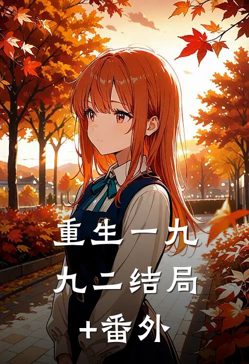 重生一九九二结局+番外