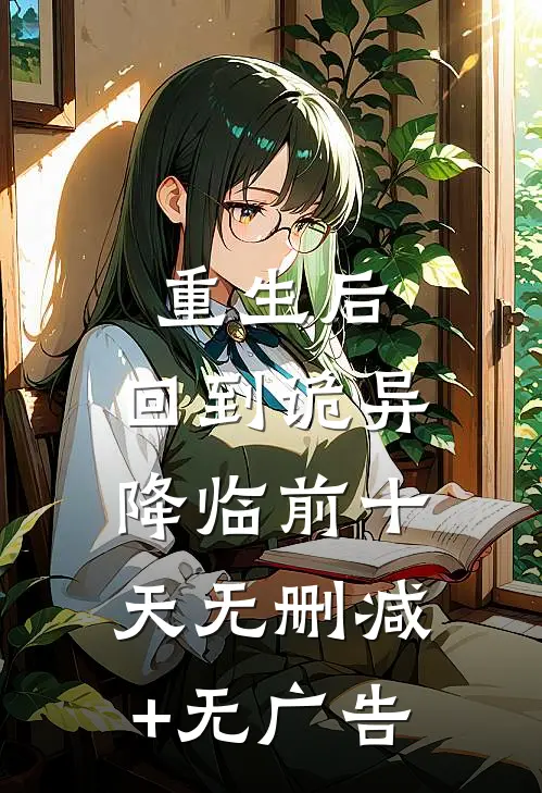 重生后，回到诡异降临前十天无删减+无广告