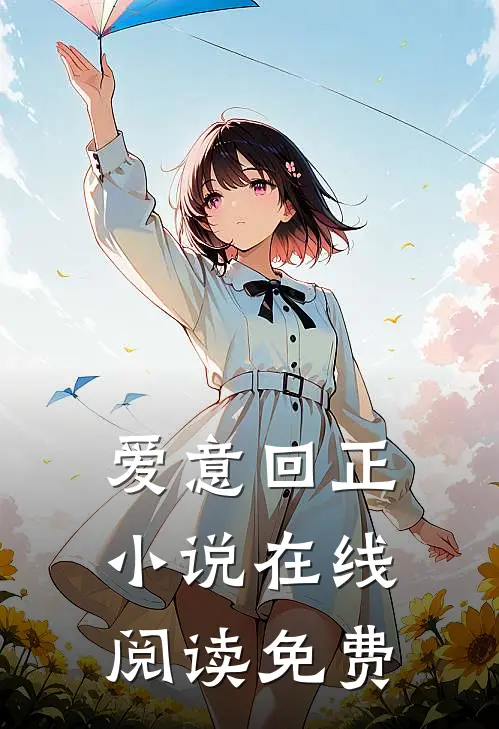 爱意回正小说在线阅读免费