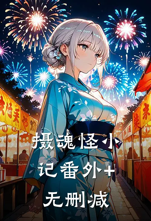 摄魂怪小记番外+无删减