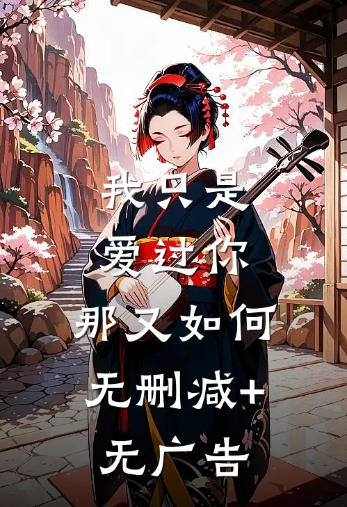 我只是爱过你，那又如何无删减+无广告