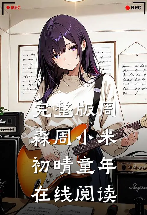 完整版周森周小米初晴童年在线阅读