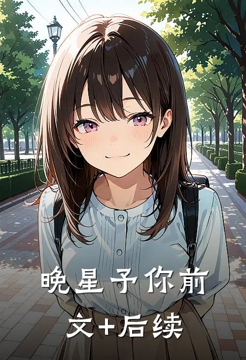 晚星予你前文+后续