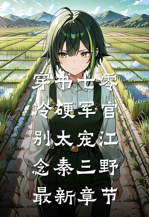 穿书七零：冷硬军官别太宠江念秦三野最新章节