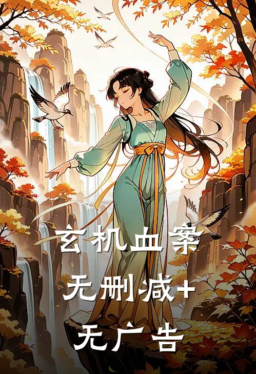 玄机血案无删减+无广告