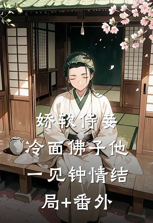 娇软侍妾，冷面佛子他一见钟情结局+番外