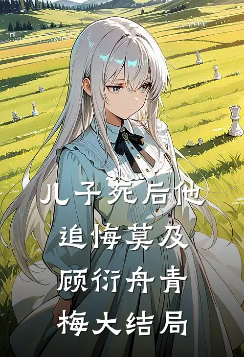 儿子死后他追悔莫及顾衍舟青梅大结局