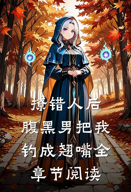 撩错人后，腹黑男把我钓成翘嘴全章节阅读