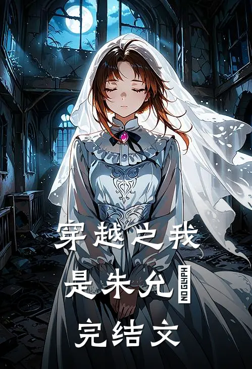 穿越之我是朱允炆完结文