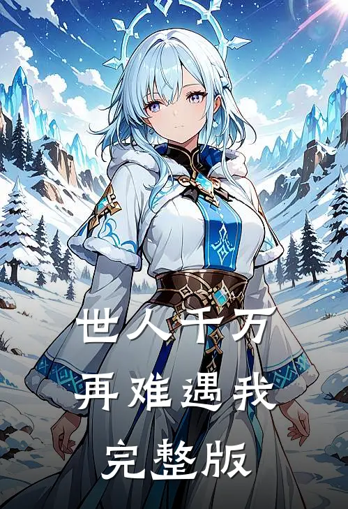 世人千万，再难遇我完整版
