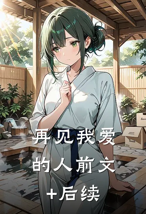 再见我爱的人前文+后续