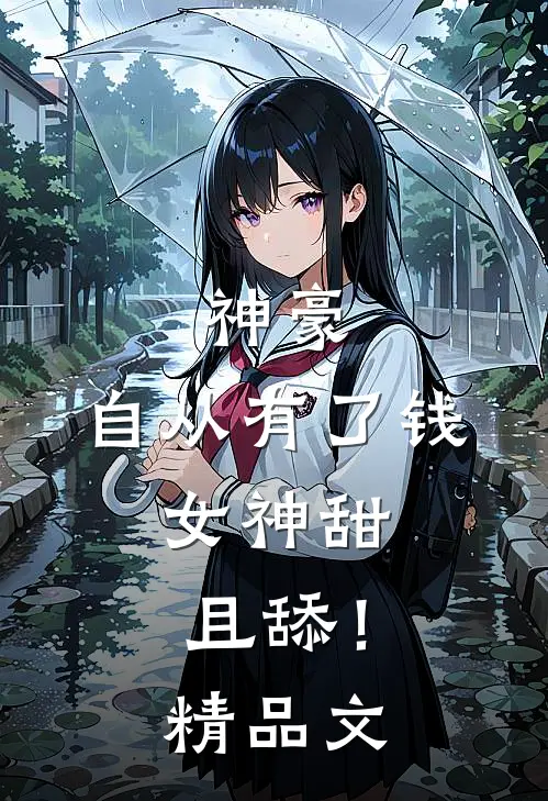 神豪：自从有了钱，女神甜且舔！精品文
