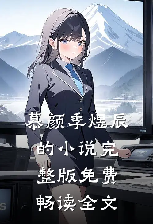 慕颜季煜辰的小说完整版免费畅读全文