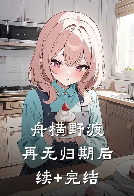 舟横野渡，再无归期后续+完结