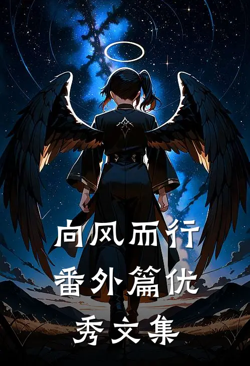 向风而行番外篇优秀文集