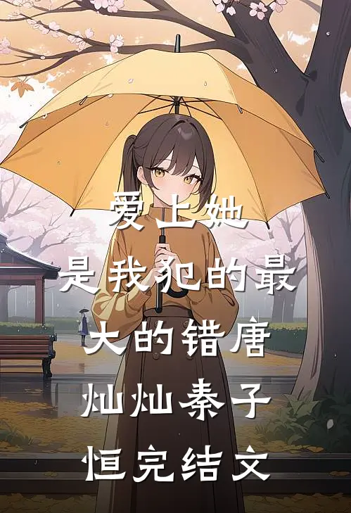 爱上她，是我犯的最大的错唐灿灿秦子恒完结文