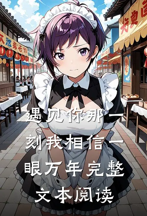 遇见你那一刻我相信一眼万年完整文本阅读