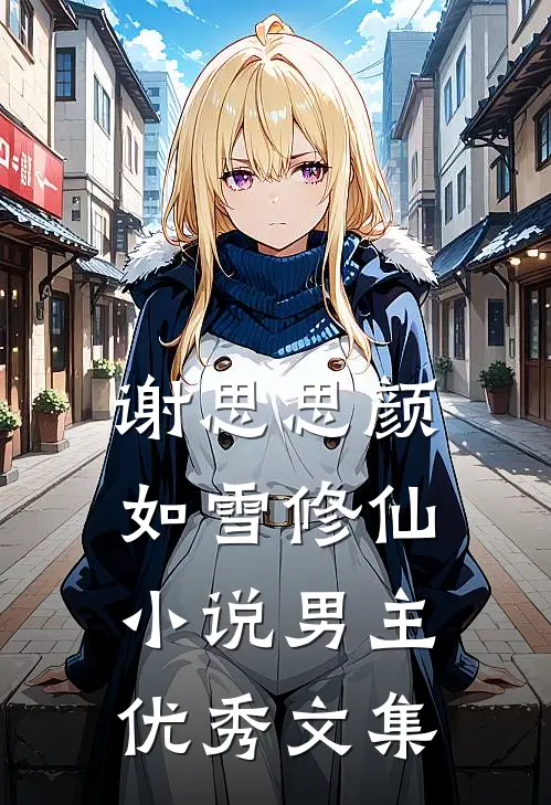 谢思思颜如雪修仙小说男主优秀文集