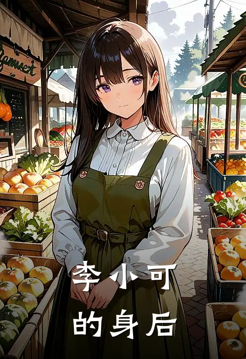李小可的身后是谁