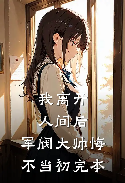我离开人间后，军阀大帅悔不当初完本
