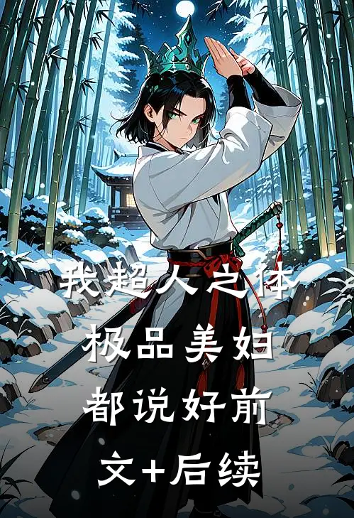 我超人之体，极品美妇都说好前文+后续