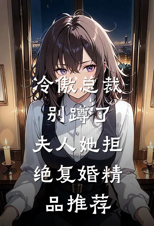 冷傲总裁别蹲了，夫人她拒绝复婚精品推荐
