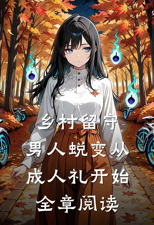 乡村留守：男人蜕变从成人礼开始全章阅读
