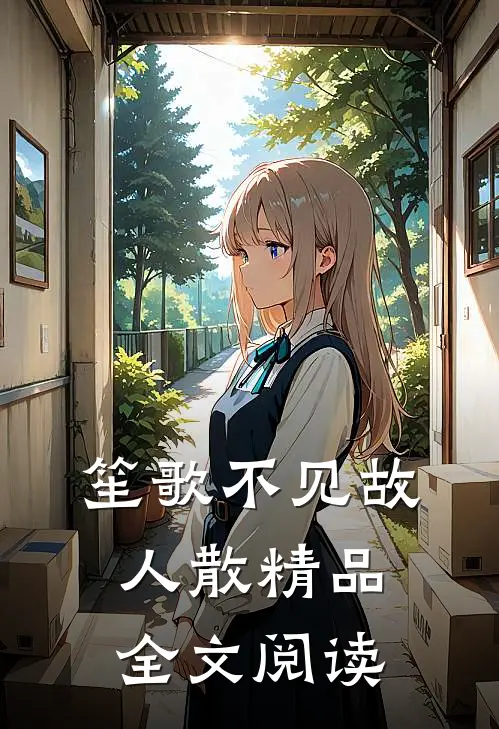 笙歌不见故人散精品全文阅读