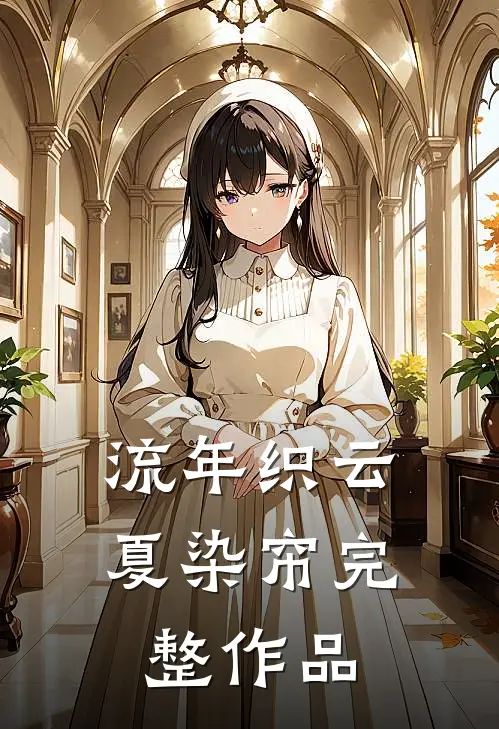 流年织云夏染帘完整作品