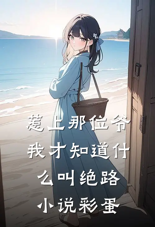 惹上那位爷，我才知道什么叫绝路小说彩蛋