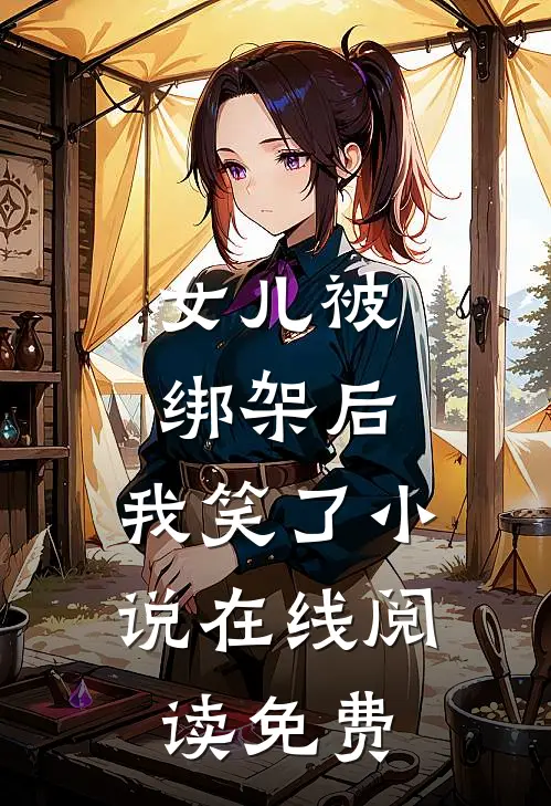 女儿被绑架后，我笑了小说在线阅读免费