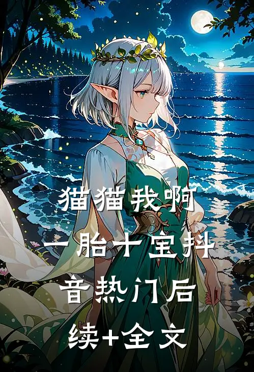 猫猫我啊，一胎十宝抖音热门后续+全文