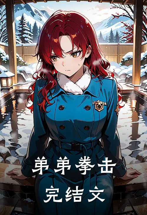 弟弟拳击完结文