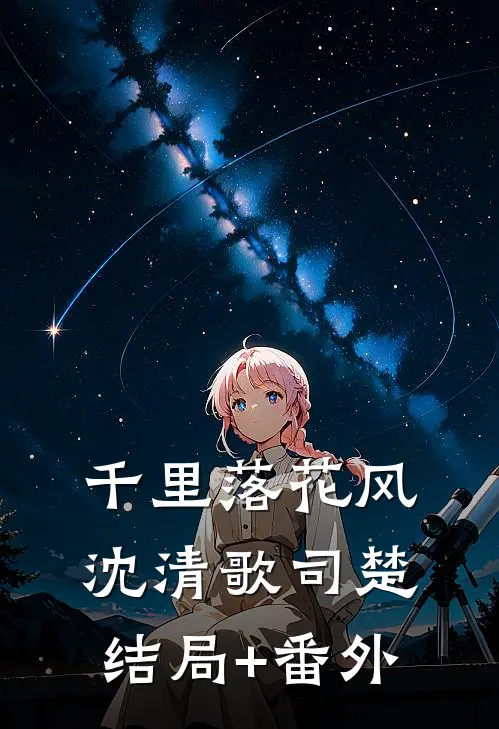 千里落花风沈清歌司楚结局+番外