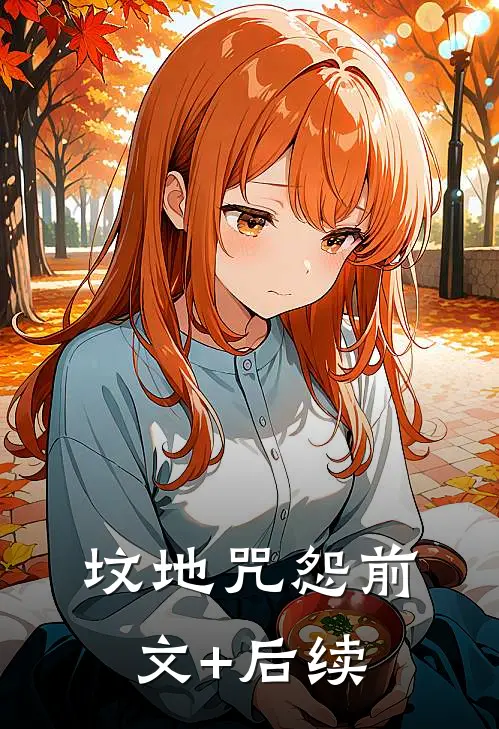 坟地咒怨前文+后续