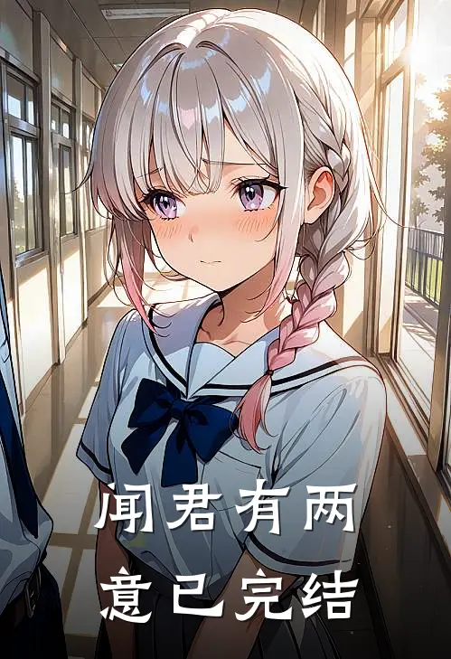 闻君有两意已完结